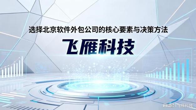 北京軟件外包公司選擇指南 核心要素與實戰方法