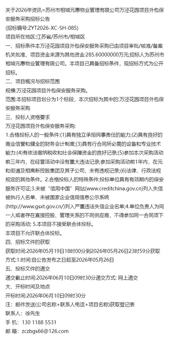 市相城元惠物業管理萬涇花園項目外包保安服務采購招標公告軟件外包服務