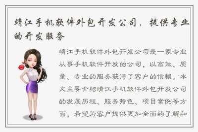 靖江手機軟件外包開發公司 專業開發服務，助力企業數字化轉型